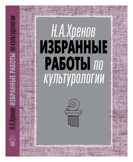 

Избранные работы по культурологии