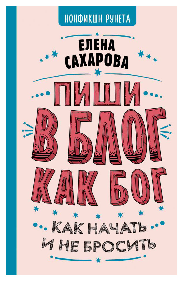 

Пиши в блог как бог: как начать и не бросить