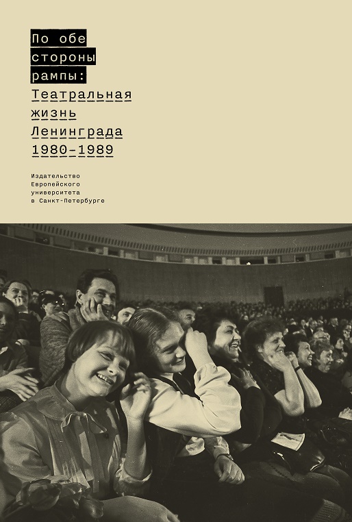 По обе стороны рампы: театральная жизнь Ленинграда (1980-1989)