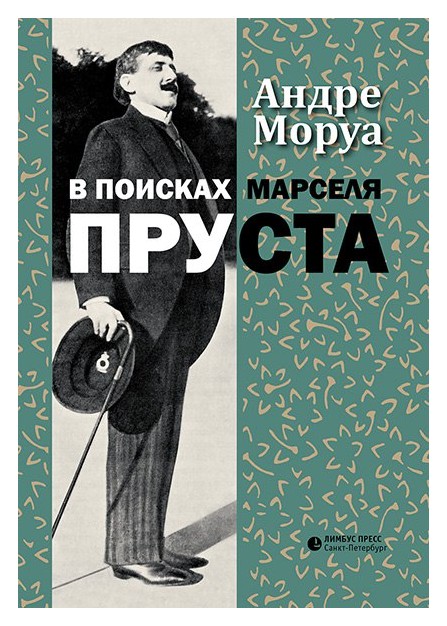 

В поисках Марселя Пруста