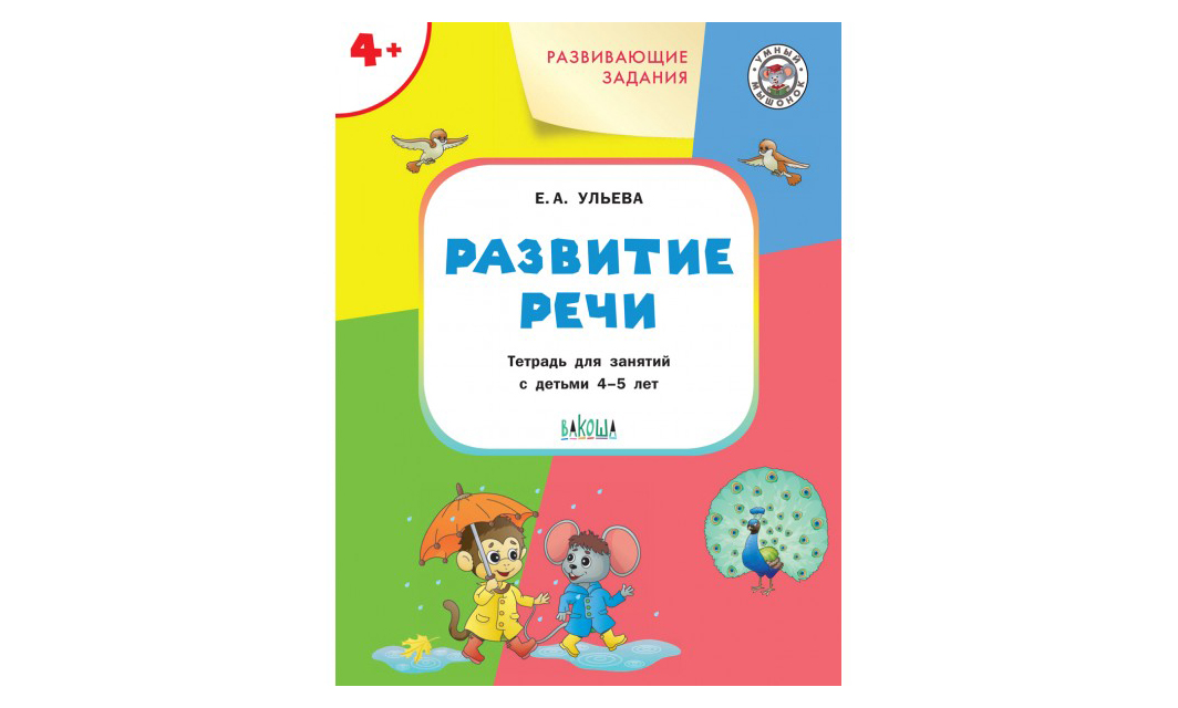 

Развитие речи +4