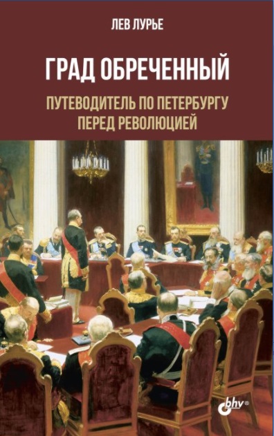 

Град обреченный. Путеводитель по Петербургу перед революцией