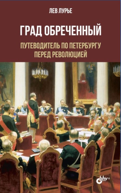 Лурье Л. - Град обреченный. Путеводитель по Петербургу перед революцией