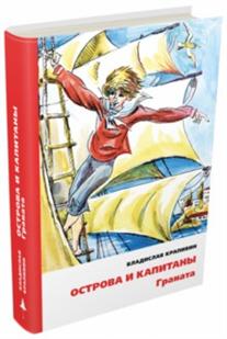 

Острова и капитаны. Граната ч2