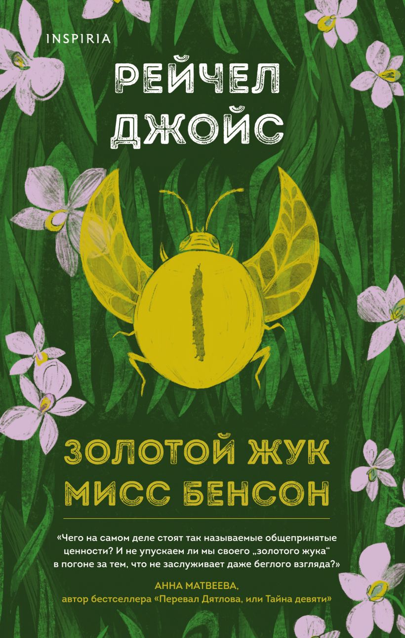 

Золотой жук мисс Бенсон