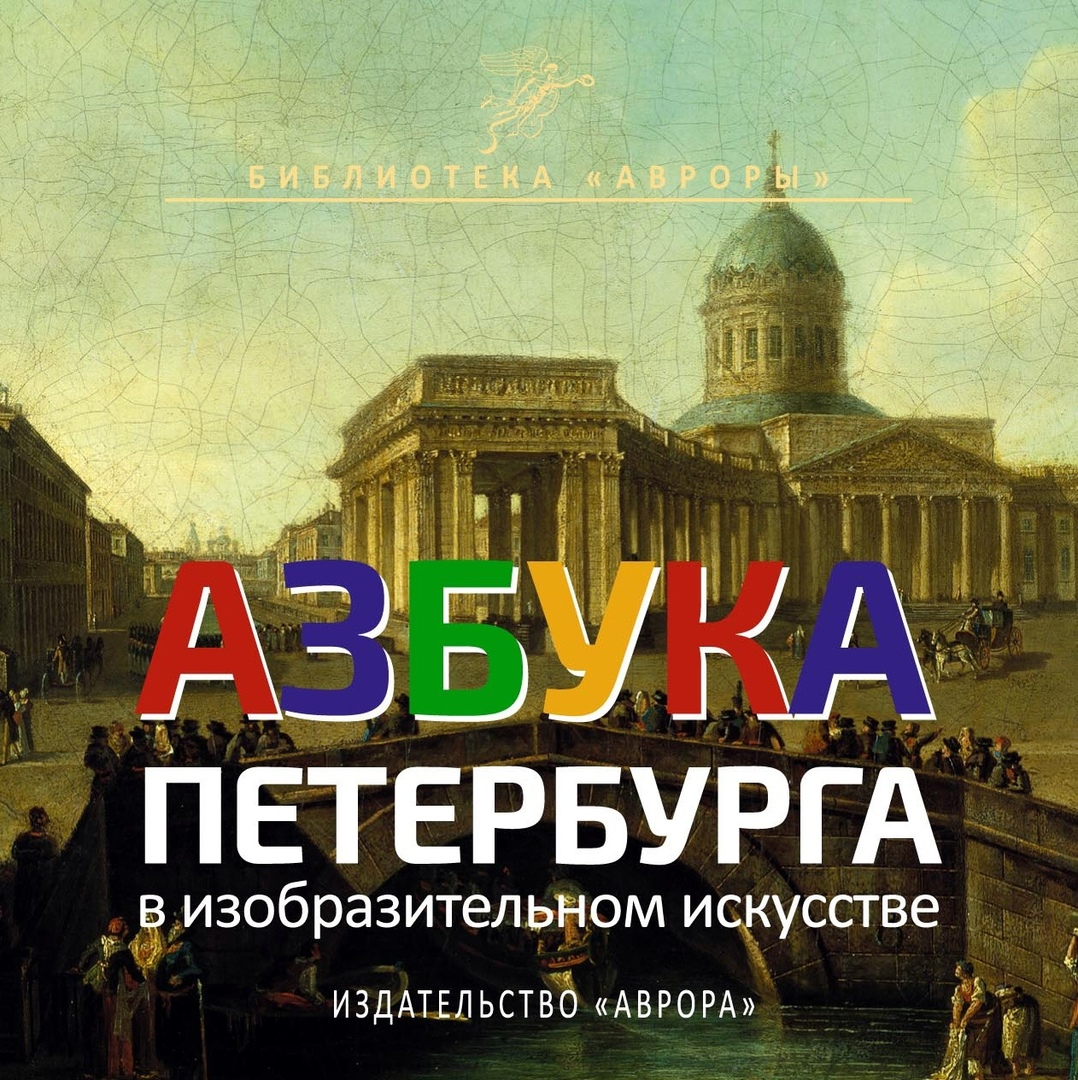 

Азбука Петербурга в изобразительном искусстве