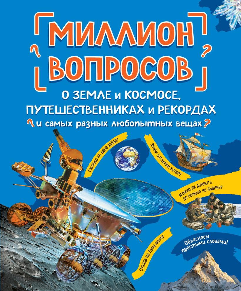 

Миллион вопросов о земле и космосе, путешественниках и рекордах и самых разных любопытных вещах