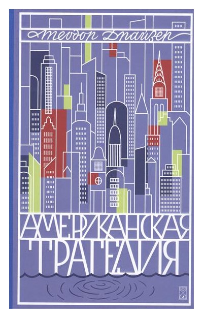 

Американская трагедия. Т. 1