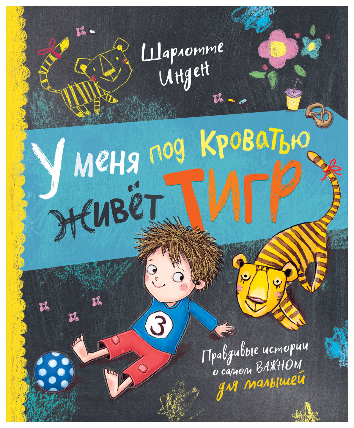 

У меня под кроватью живет тигр