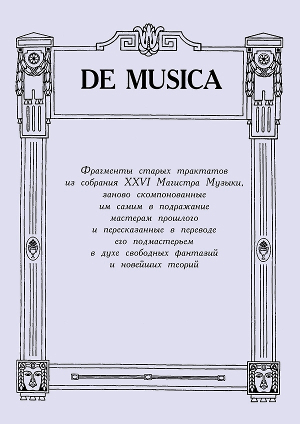 

De musica. Фрагменты старых трактатов из собрания XXVI Магистра Музыки