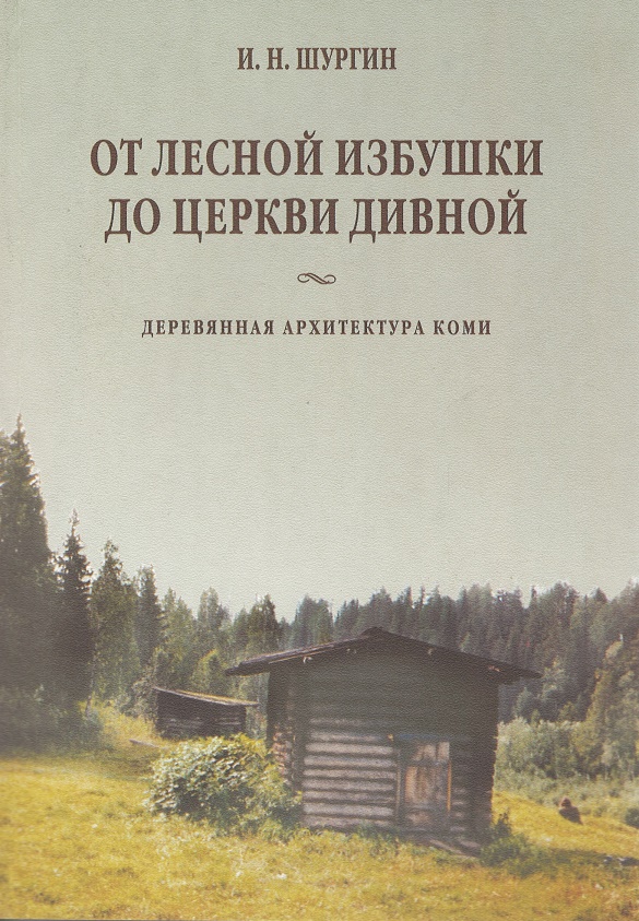 

От лесной избушки до церкви дивной