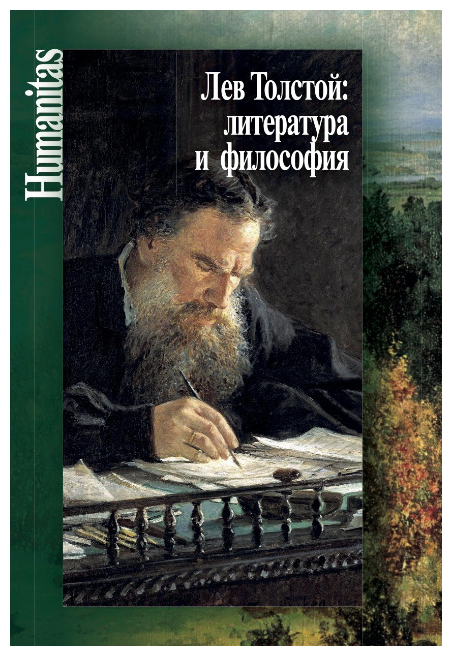 Лев Толстой: литература и философия