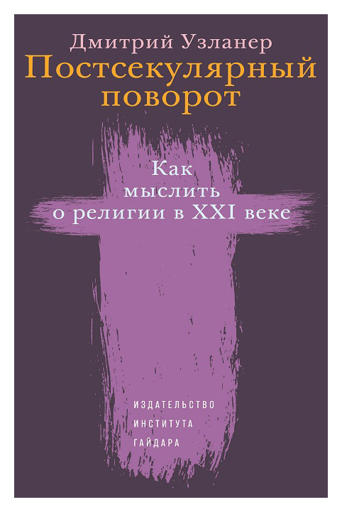 

Постсекулярный поворот. Как мыслить о религии в XXI веке