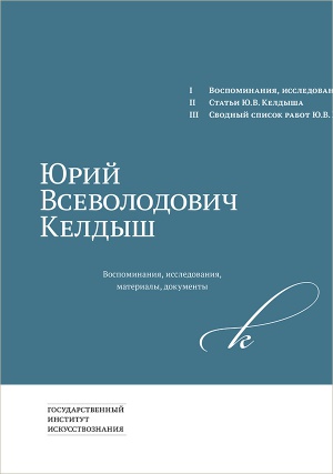 

Юрий Всеволодович Келдыш: Воспоминания, исследования, материалы, документы
