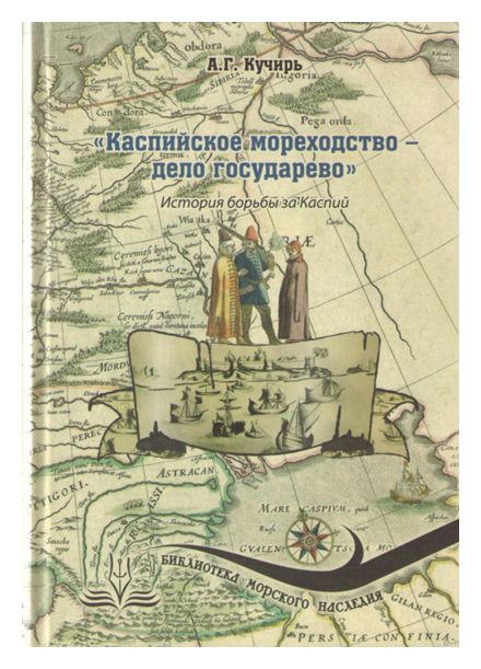 

Каспийское мореходство дело государево