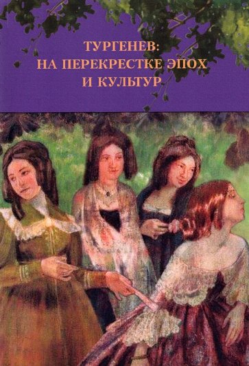 

Тургенев. На перекрестке эпох и культур