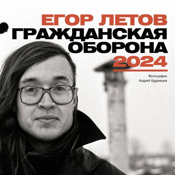 

Календарь-2024. Егор Летов. Гражданская Оборона