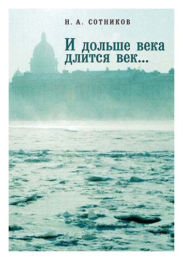 

И дольше века длится век. . .