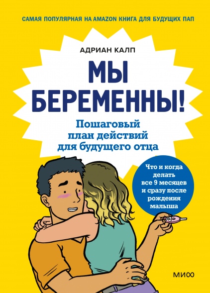 

Мы беременны! Пошаговый план действий для будущего отца