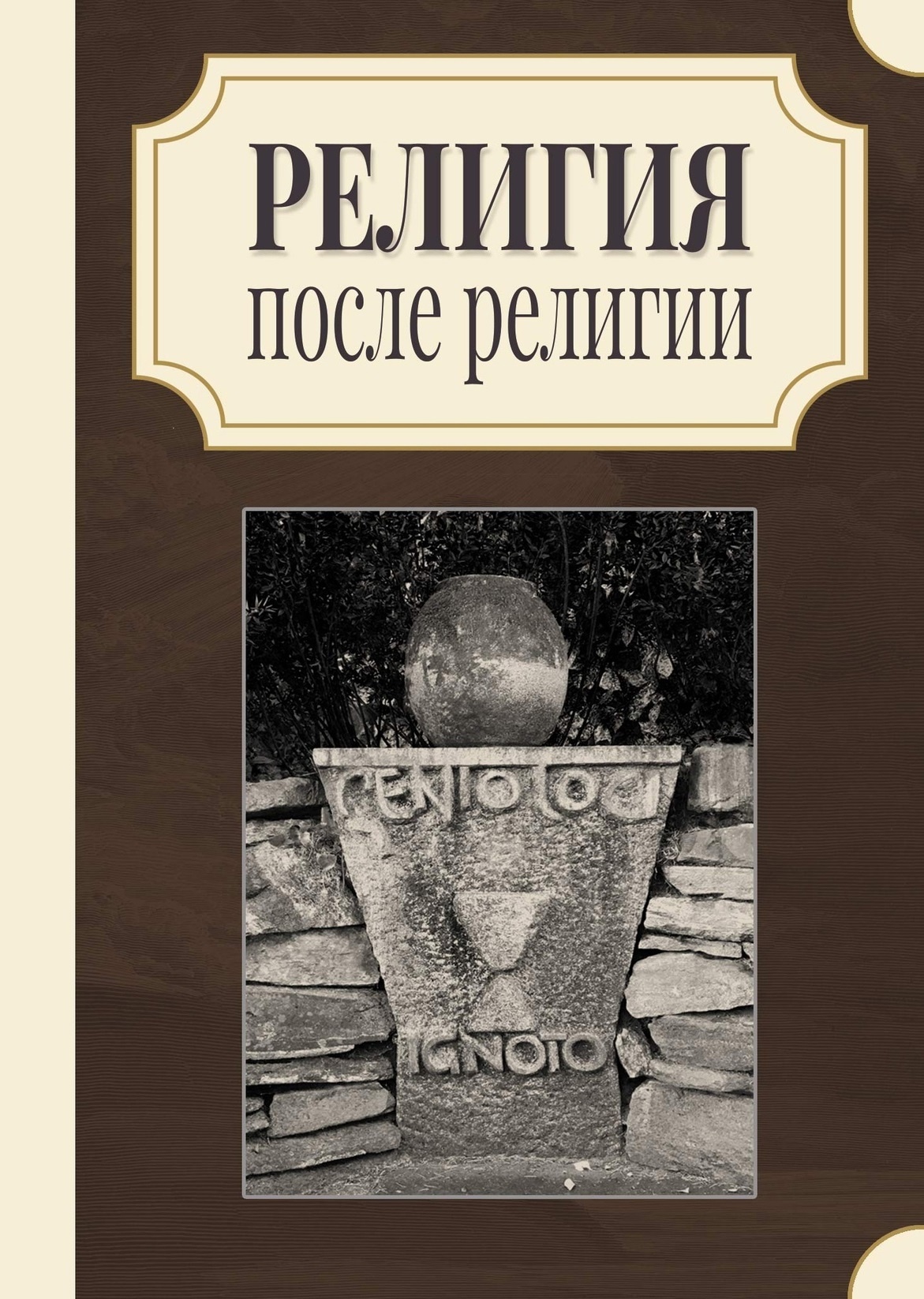 

Религия после религии