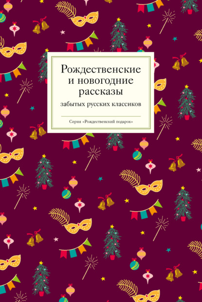 

Рождественские и новогодние рассказы забытых русских классиков