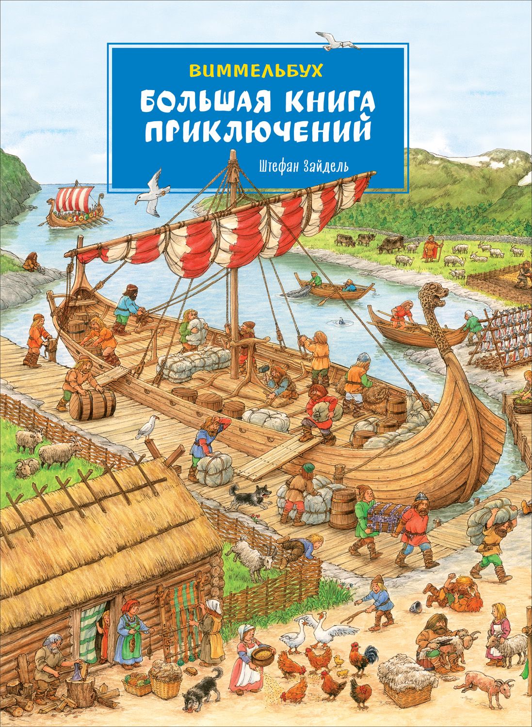 

Большая книга приключений . Виммельбух