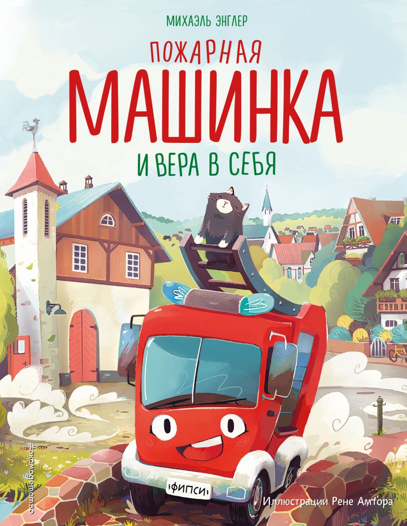 

Пожарная машинка и вера в себя