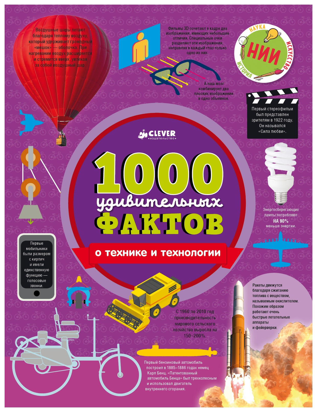 

1000 удивительных фактов о технике и технологии/Ричардс Д. , Симкинс Э.