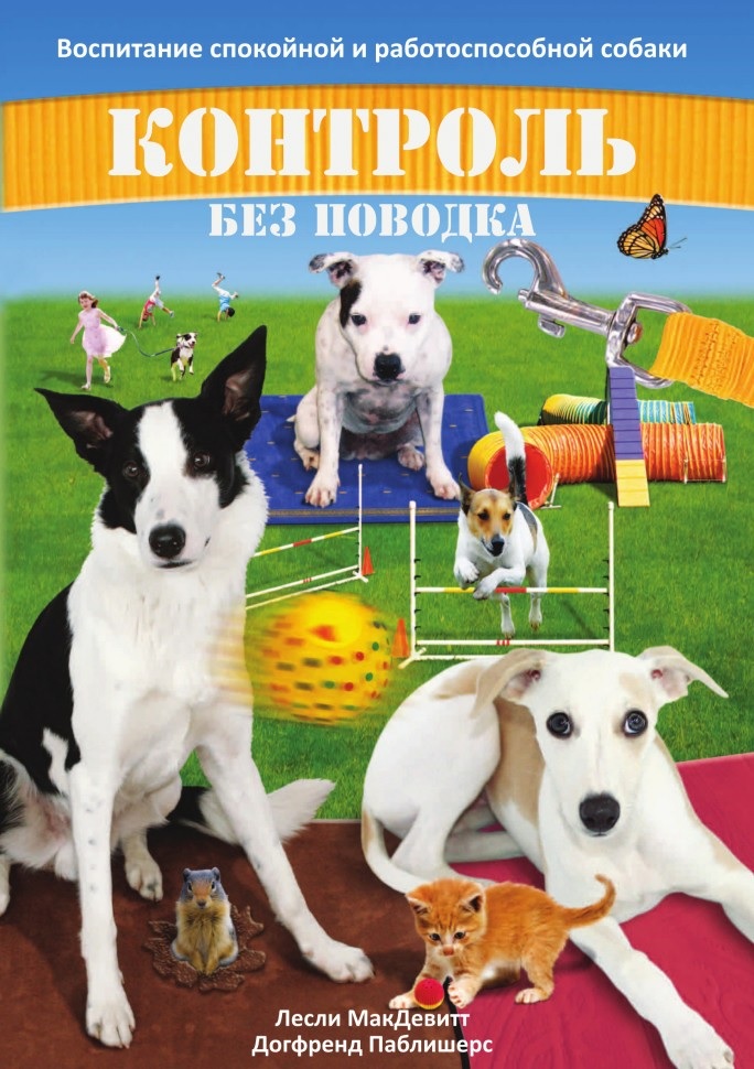 

Контроль без поводка