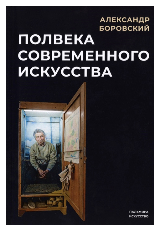 

Полвека современного искусства