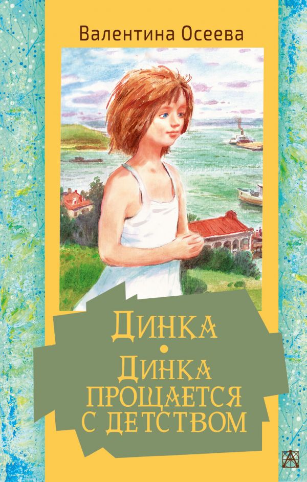 

Динка. Динка прощается с детством