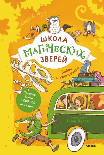 

Школа магических зверей. Забег с крокодилом