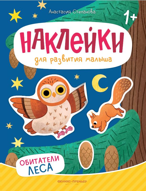 

Обитатели леса: книжка с наклейками