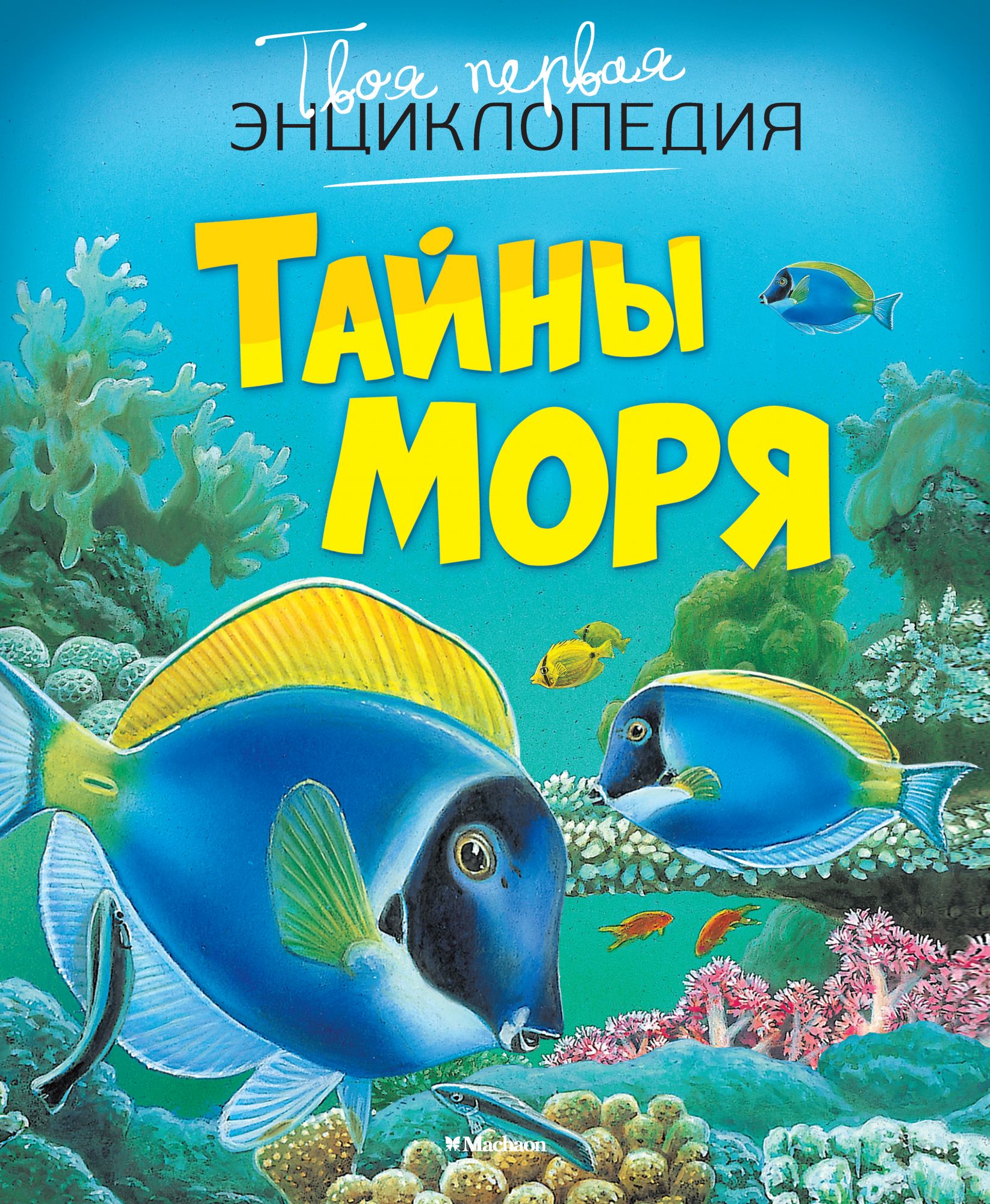 Тайна моря