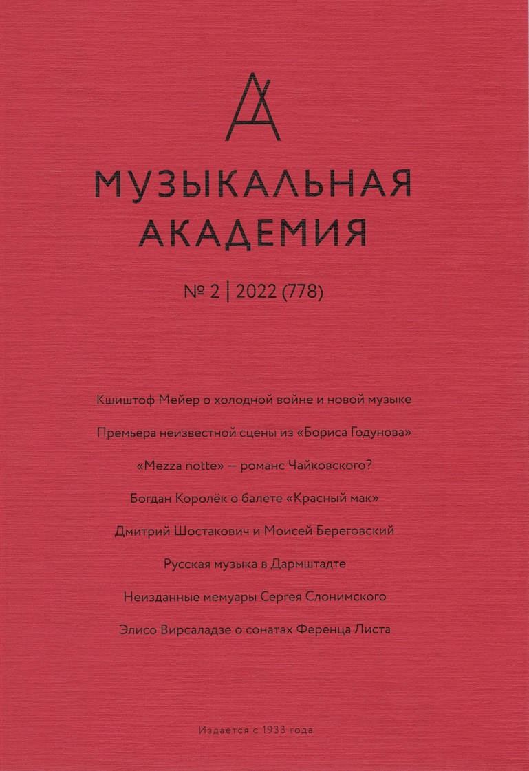 

Журнал «Музыкальная академия» 2-2022 (778)