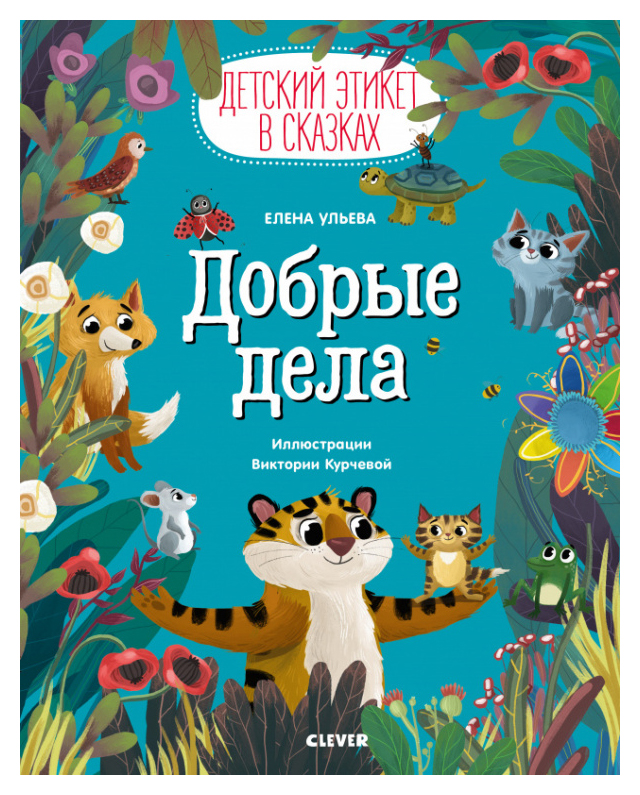 

Добрые дела
