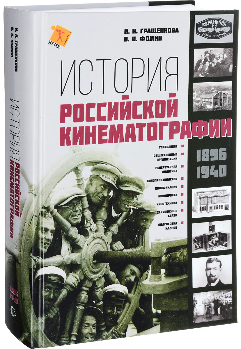 Фомин В. - История российской кинематографии (1896-1940)