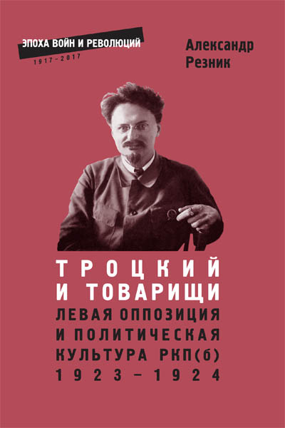 

Троцкий и товарищи Левая оппозиция и политическая