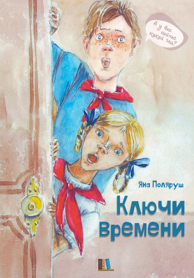 

Ключи времени