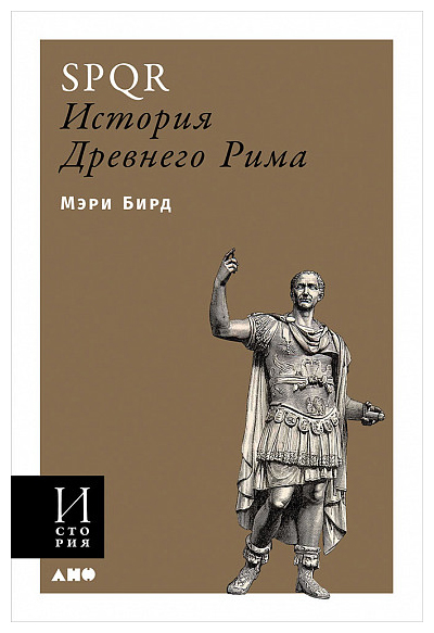 

SPQR: История Древнего Рима (обложка)