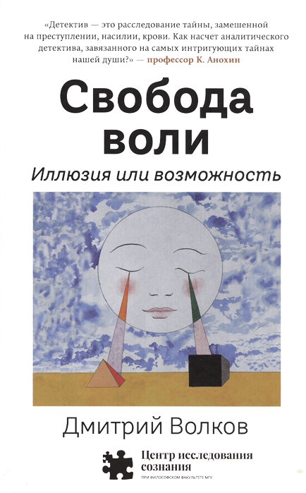 

Свобода воли. Иллюзия или возможность