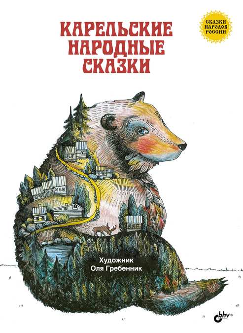 Карельские народные сказки русский комикс королевства югославия