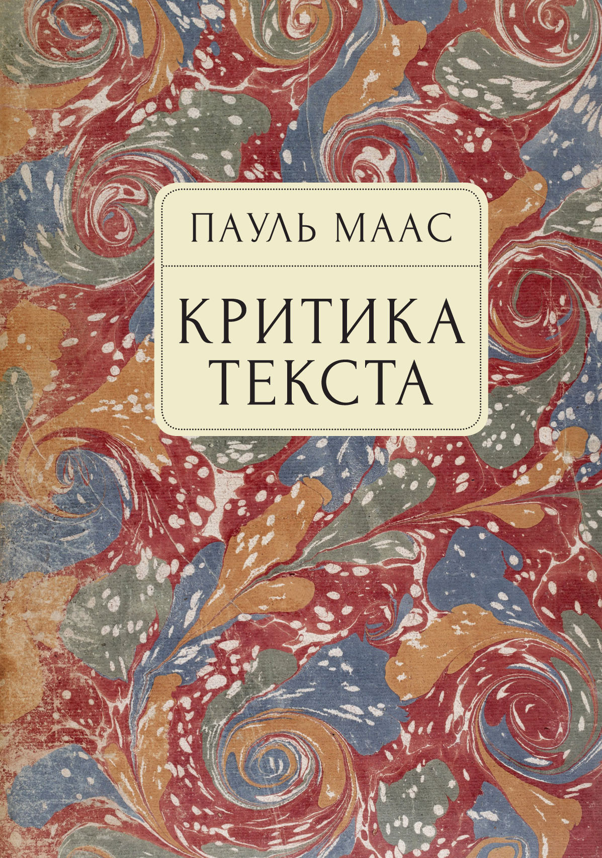 

Критика текста