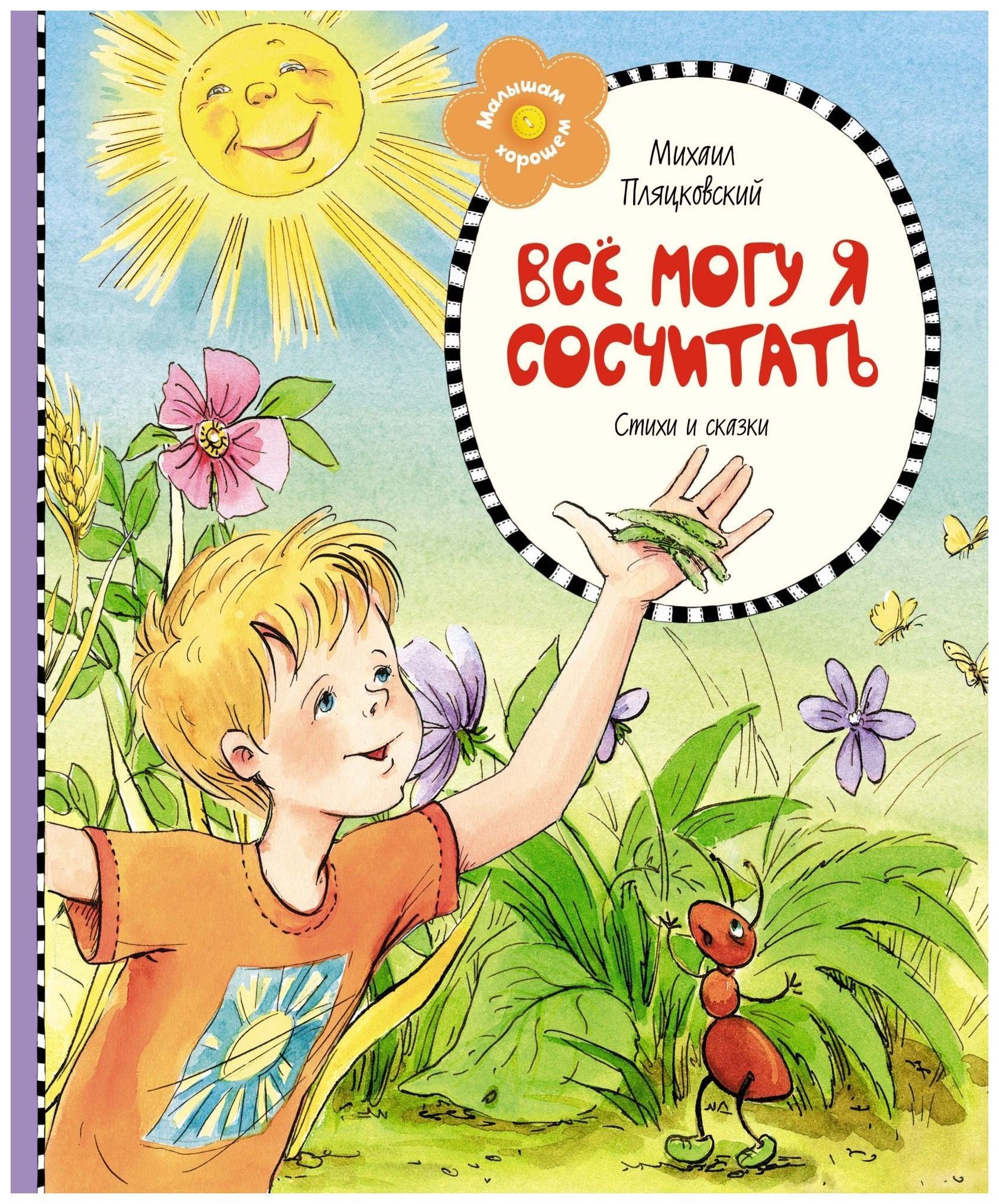 

Всё могу я сосчитать