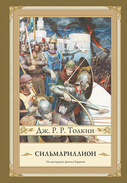 

Сильмариллион