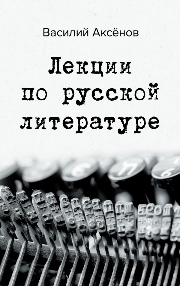 

Лекции по русской литературе