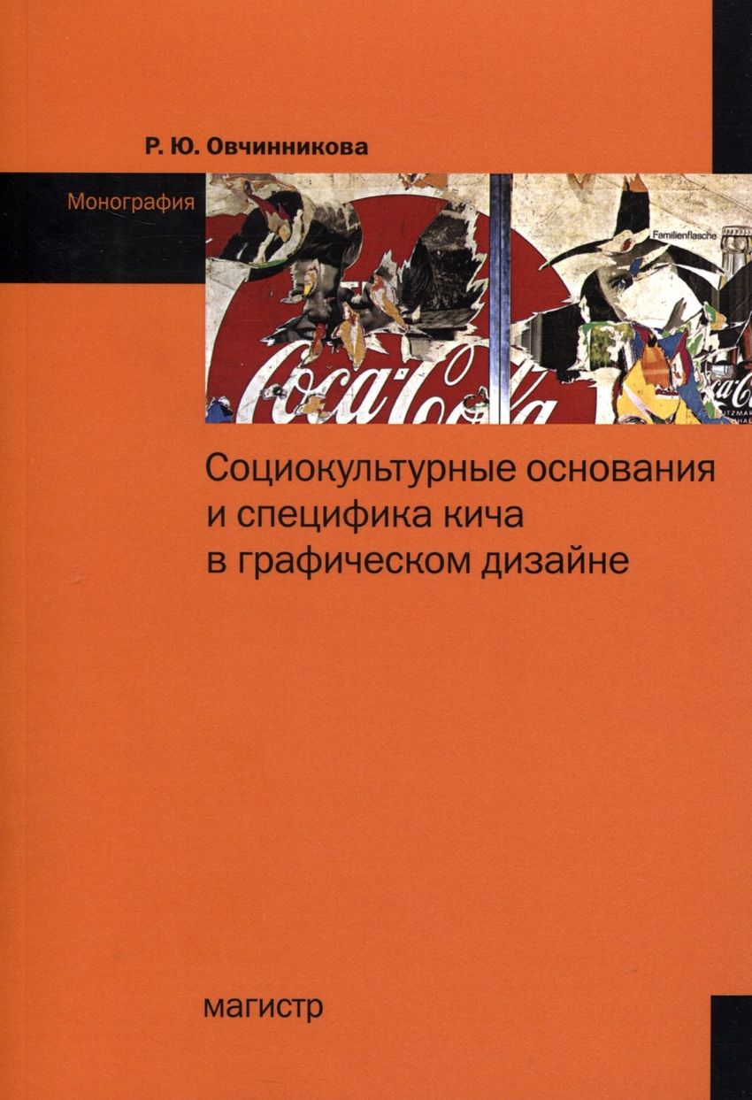 

Социокультурные основания и специфика кича в графическом дизайне: Монография