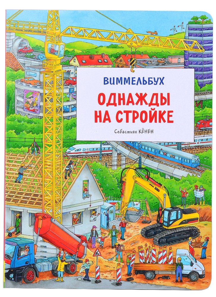 

Однажды на стройке
