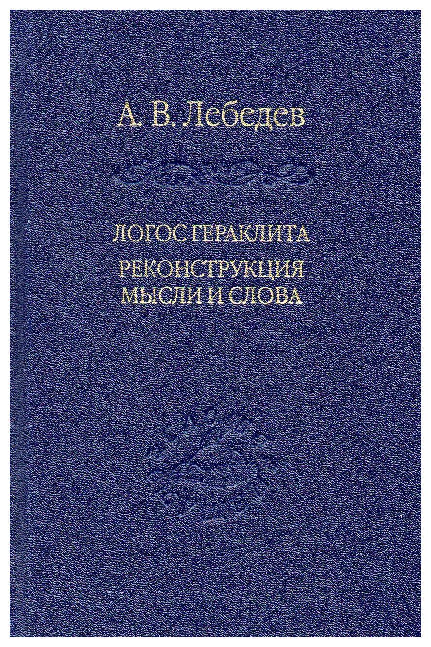 

Логос Гераклита. Реконстукция мысли и слова