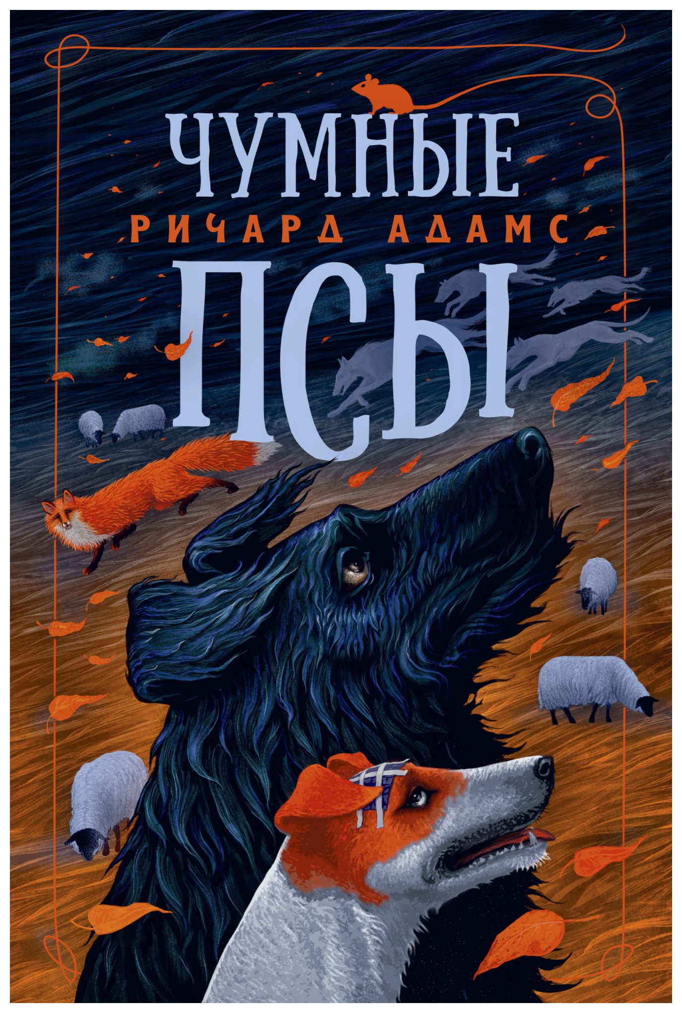 

Чумные Псы